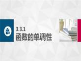 高教版（中职）数学基础模块上册3.3《函数的性质》共三课时 课件