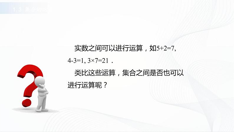 高教版（中职）数学基础模块上册1.3 《集合的运算》共三课时 课件第2页