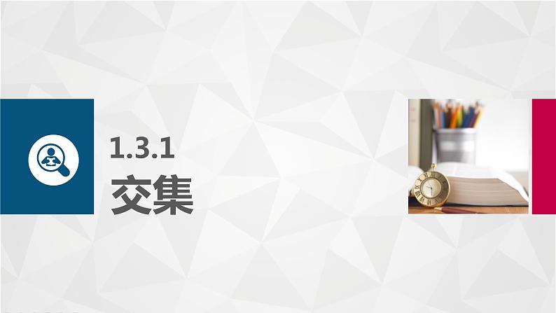 高教版（中职）数学基础模块上册1.3 《集合的运算》共三课时 课件第3页