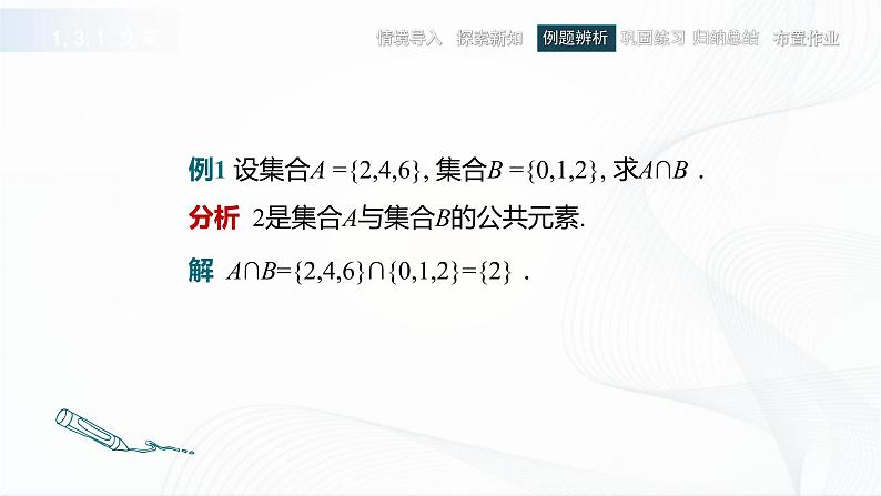 高教版（中职）数学基础模块上册1.3 《集合的运算》共三课时 课件第7页