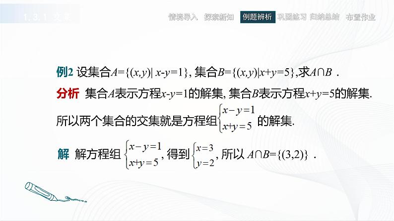 高教版（中职）数学基础模块上册1.3 《集合的运算》共三课时 课件第8页