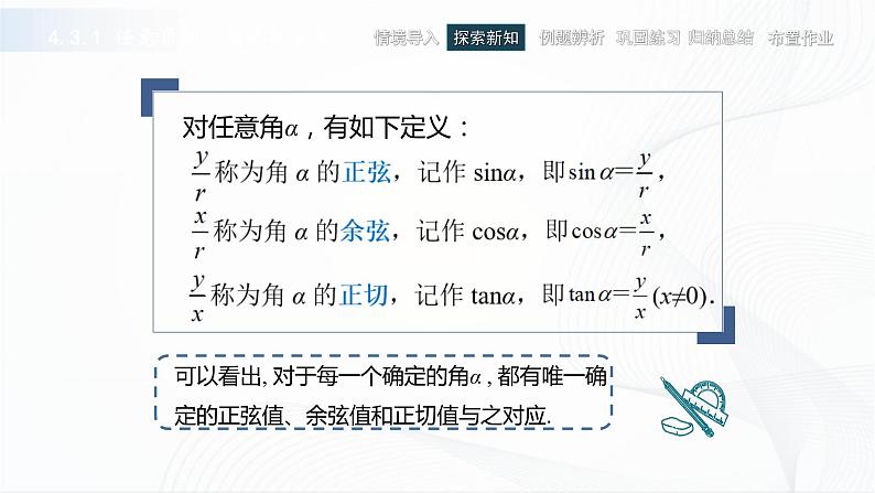 高教版（中职）数学基础模块上册4.3《 任意角的三角函数》共两课时 课件07