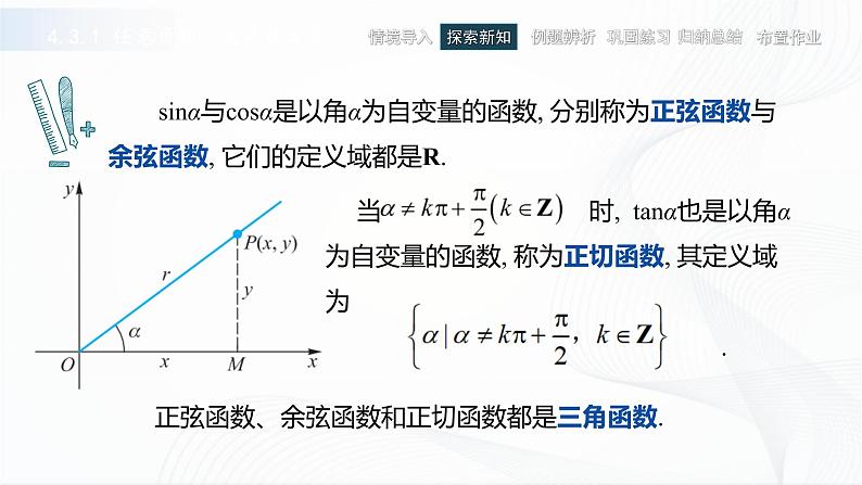 高教版（中职）数学基础模块上册4.3《 任意角的三角函数》共两课时 课件08