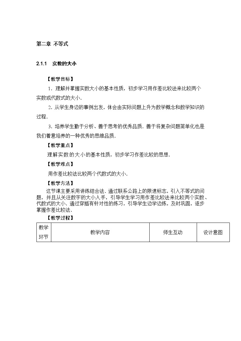 2.1 不等式的基本性质 教案（表格式，2课时）第1页