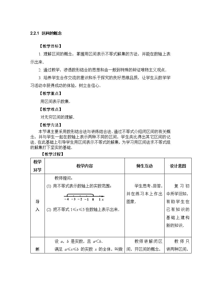 2.2 不等式的解法 教案（表格式，5课时）01