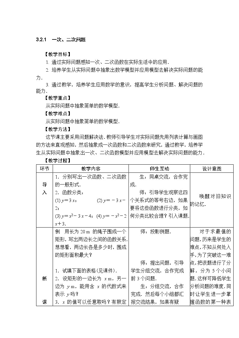 3.2 一次函数和二次函数 教案（表格式，3课时）第1页