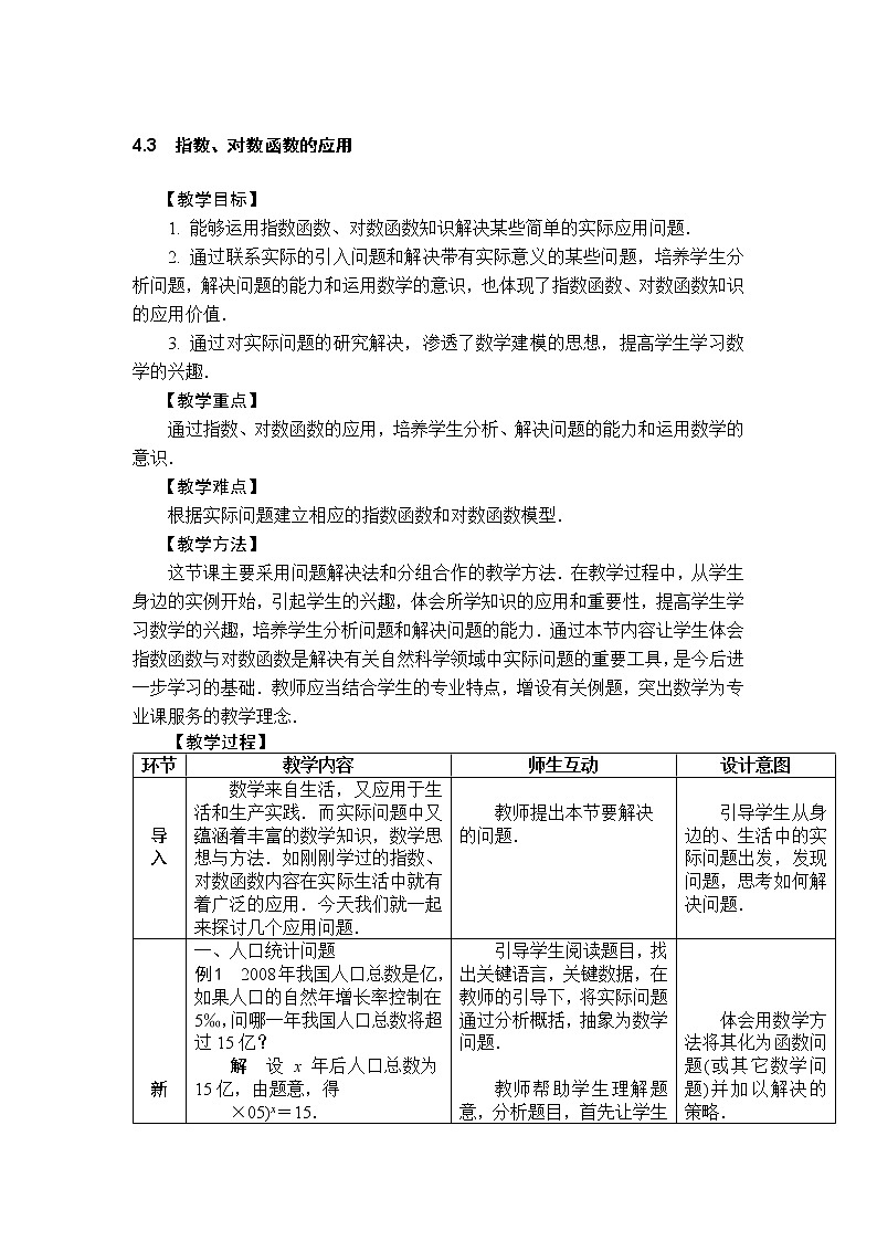 4.3 指数、对数函数的应用 教案（表格式）第1页