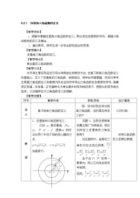 数学5.2 任意角的三角函数精品表格教案