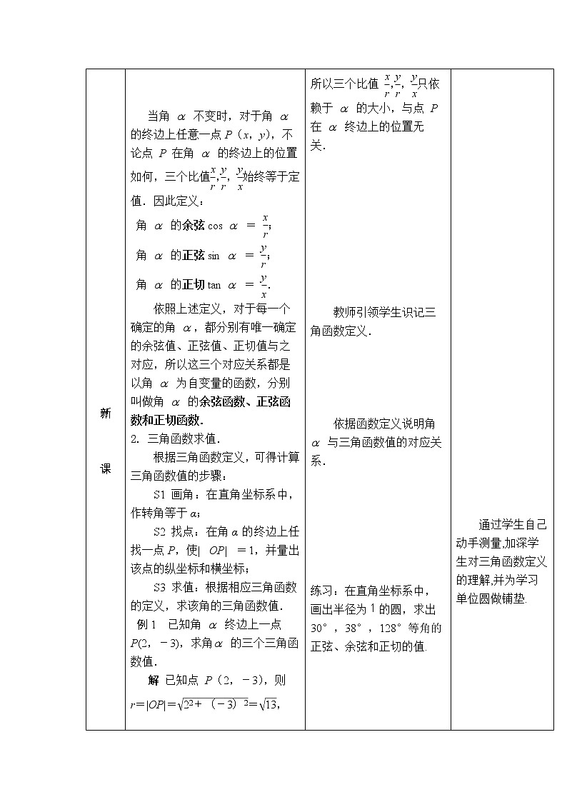 5.2 任意角的三角函数 教案（表格式，3课时）02