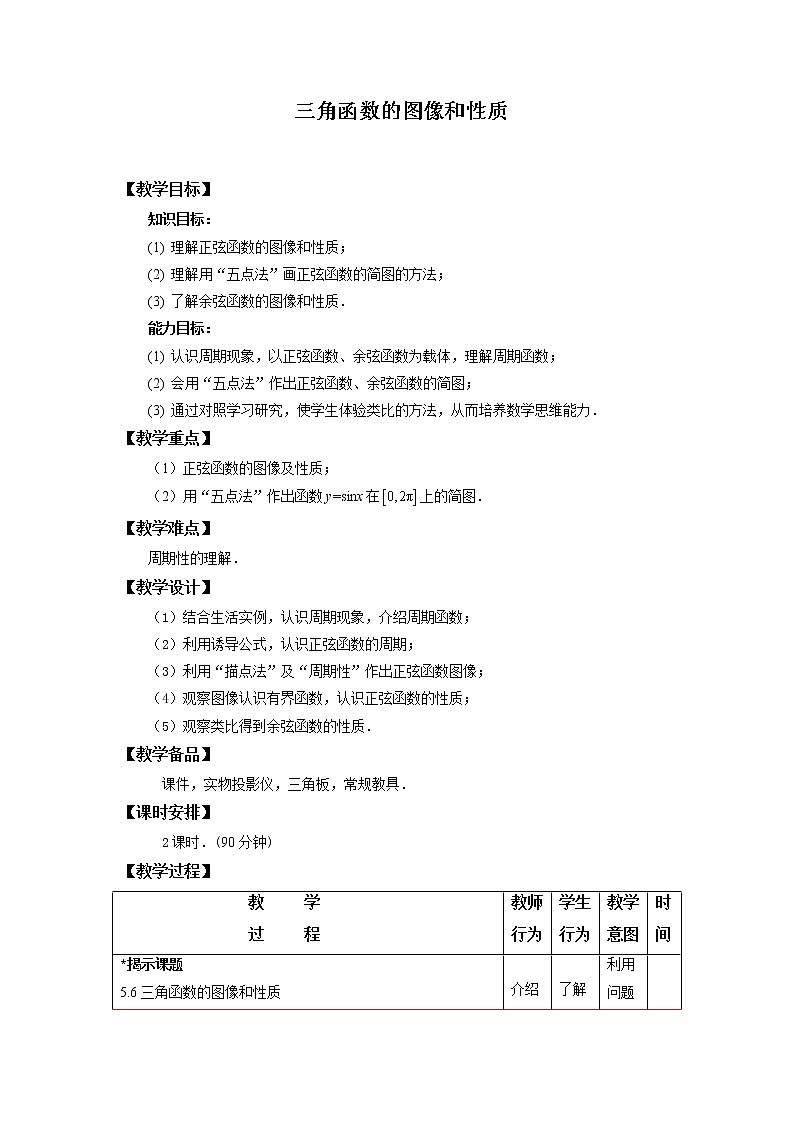 5.3 三角函数的图像和性质 教案第1页