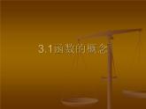 【高教版】中职数学基础模块上册：3.1《函数的概念及表示法》ppt课件