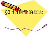 【高教版】中职数学基础模块上册：3.1《函数的概念及表示法》ppt课件1