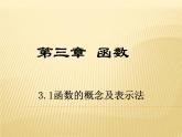 【高教版】中职数学基础模块上册：3.1《函数的概念及表示法》课件