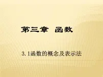 高中数学高教版（中职）基础模块上册3.1.1 函数的概念教课内容ppt课件