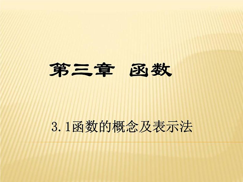 【高教版】中职数学基础模块上册：3.1《函数的概念及表示法》课件01