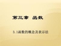 高中数学高教版(中职)基础模块上册3.1.1 函数的概念教课内容ppt课件