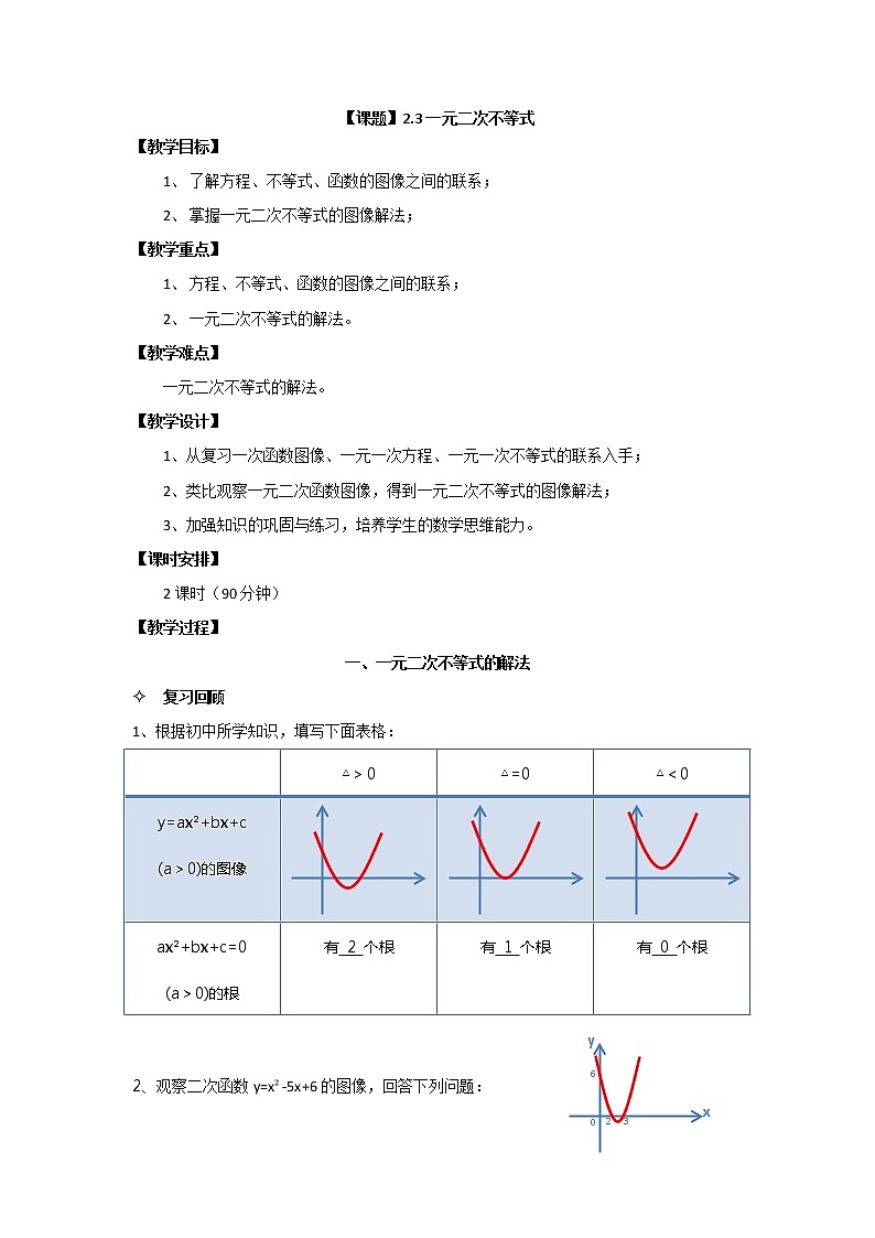 【高教版】中职数学基础模块上册：2.3《一元二次不等式》优秀教案01