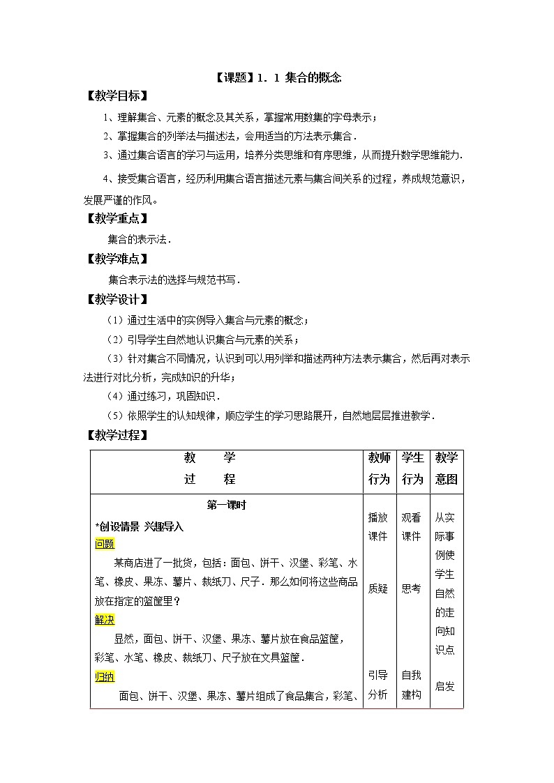 【高教版】中职数学基础模块上册：1.1《集合的概念》优秀教案01