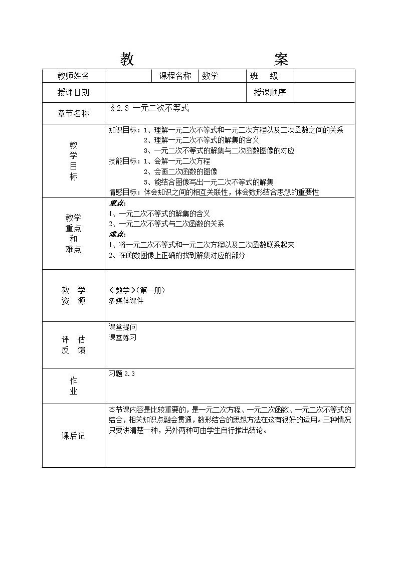 【高教版】中职数学基础模块上册：2.3《一元二次不等式》教案设计第1页