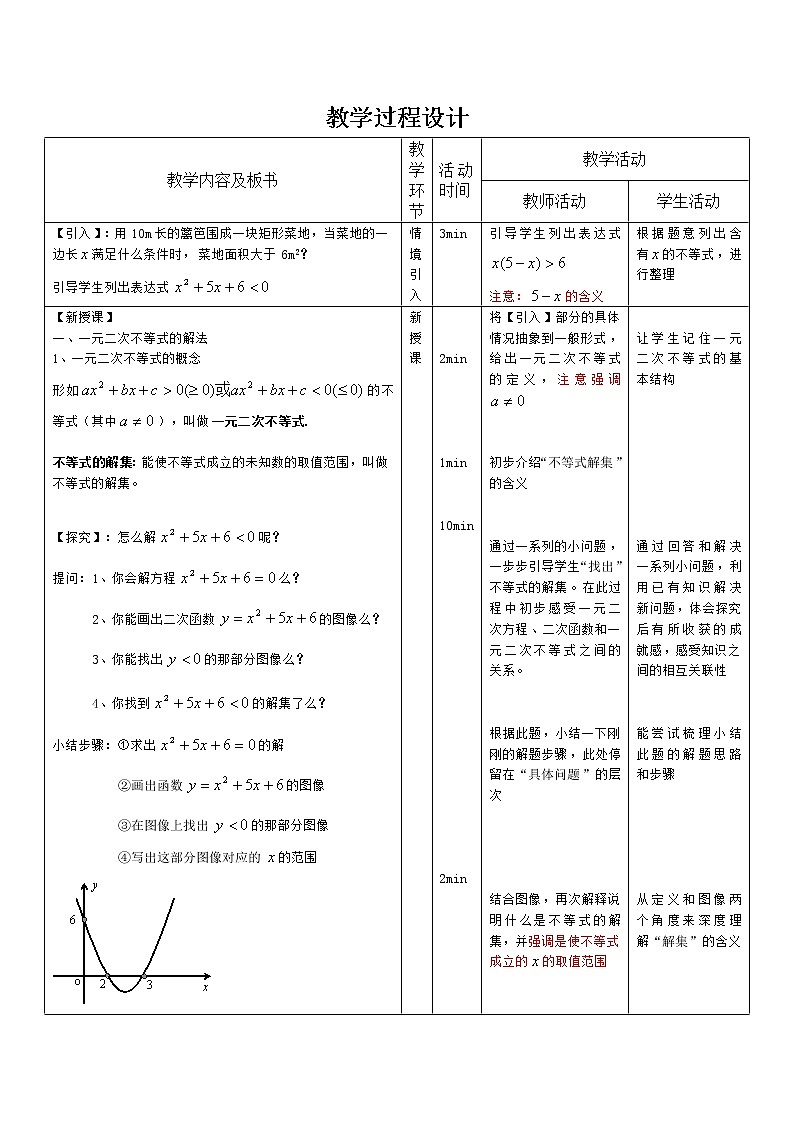 【高教版】中职数学基础模块上册：2.3《一元二次不等式》教案设计第2页