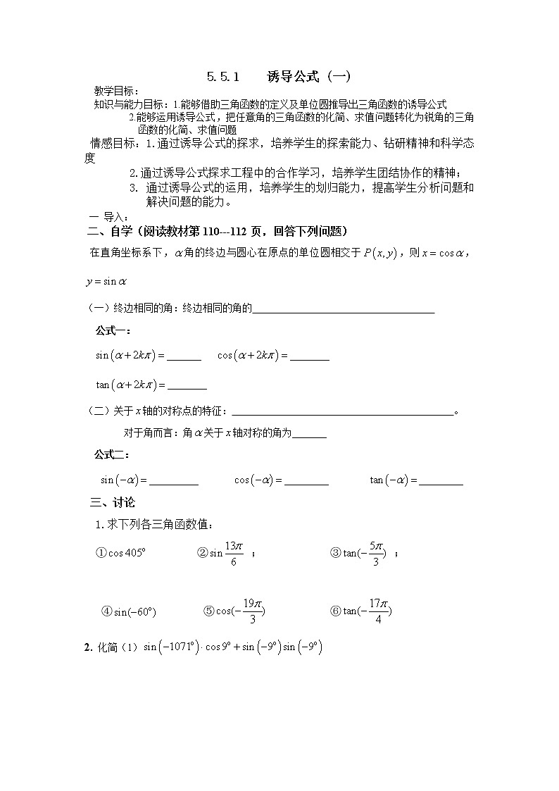 【高教版】中职数学基础模块上册：5.5《诱导公式》优秀教案第1页