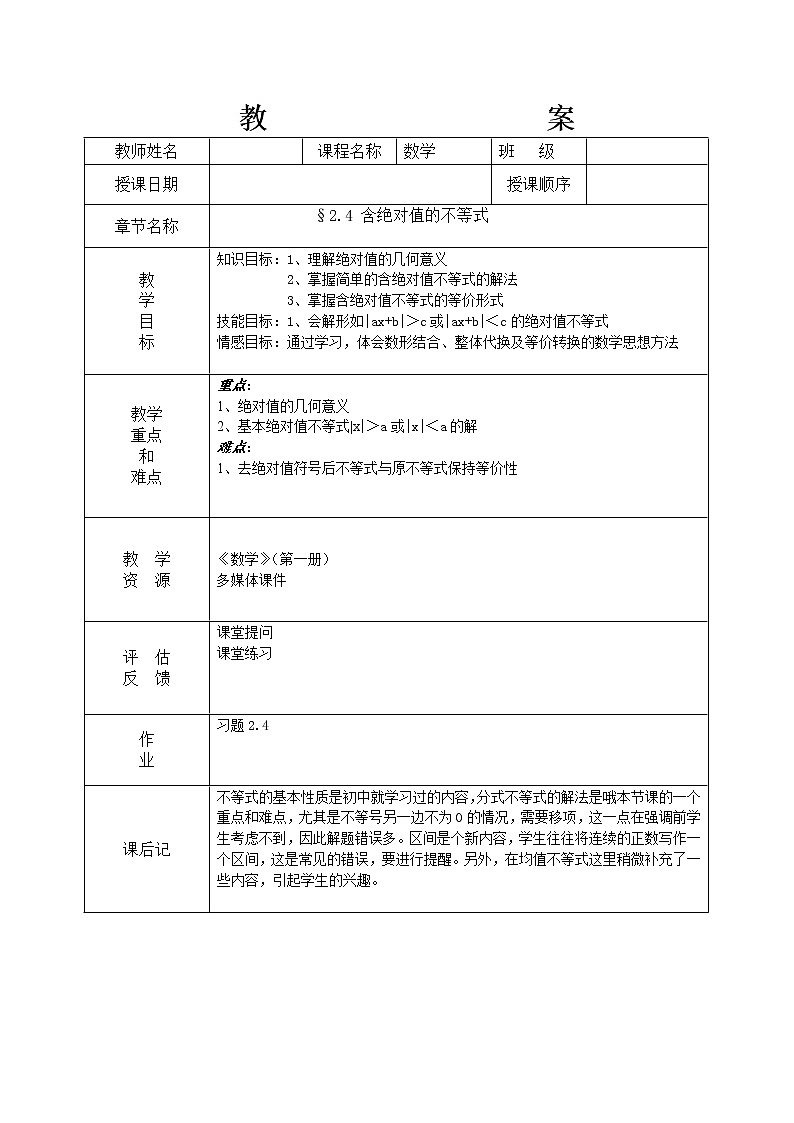 【高教版】中职数学基础模块上册：2.4《含绝对值的不等式》教案设计第1页