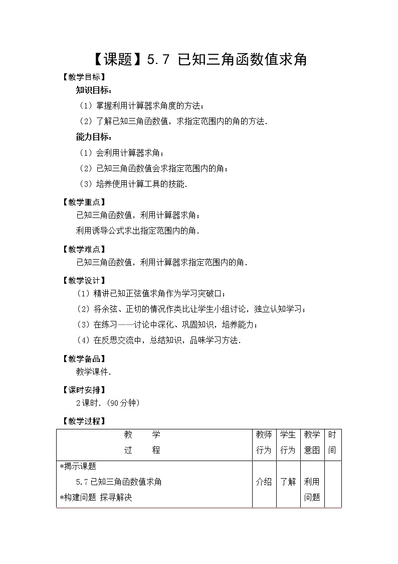 【高教版】中职数学基础模块上册：5.7《已知三角函数值求角》优秀教案第1页