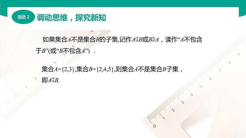 1.2集合之间的关系（课件）-【中职专用】高一数学同步精品课堂（高教版2021·基础模块上册）06