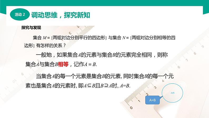 1.2集合之间的关系（课件）-【中职专用】高一数学同步精品课堂（高教版2021·基础模块上册）07