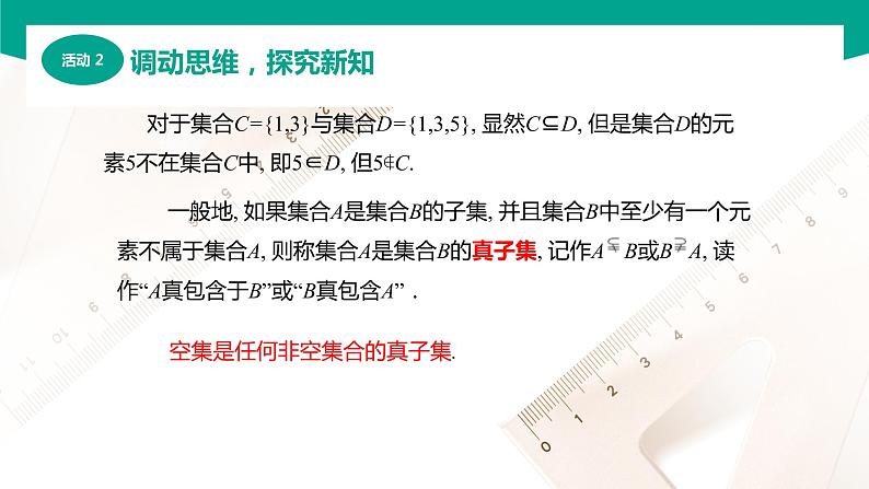 1.2集合之间的关系（课件）-【中职专用】高一数学同步精品课堂（高教版2021·基础模块上册）08