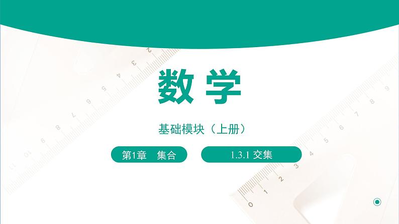 1.3.1交集（课件）-【中职专用】高一数学同步精品课堂（高教版2021·基础模块上册）01