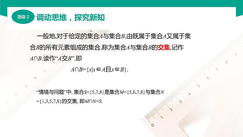 1.3.1交集（课件）-【中职专用】高一数学同步精品课堂（高教版2021·基础模块上册）05