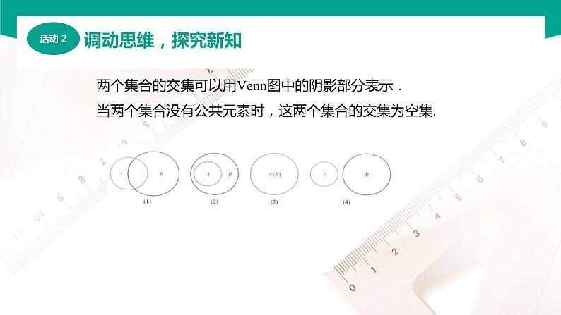 1.3.1交集（课件）-【中职专用】高一数学同步精品课堂（高教版2021·基础模块上册）06