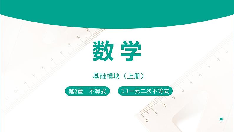 2.3 一元二次不等式（课件）-【中职专用】高一数学同步精品课堂（高教版2021·基础模块上册）01