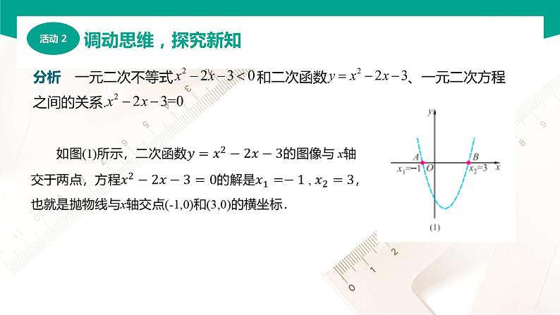 2.3 一元二次不等式（课件）-【中职专用】高一数学同步精品课堂（高教版2021·基础模块上册）08