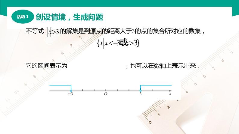 2.4 含绝对值的不等式（课件）（2课时）-【中职专用】高一数学同步精品课堂（高教版2021·基础模块上册）06