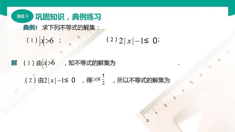 2.4 含绝对值的不等式（课件）（2课时）-【中职专用】高一数学同步精品课堂（高教版2021·基础模块上册）08