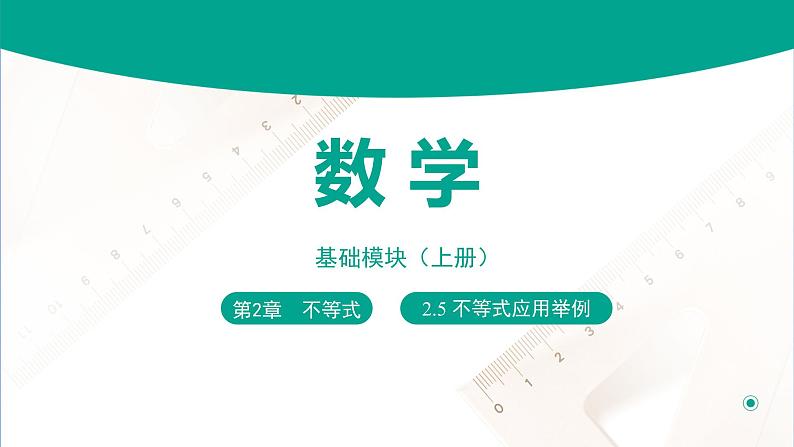 2.5 不等式应用举例（课件）-【中职专用】高一数学同步精品课堂（高教版2021·基础模块上册）01