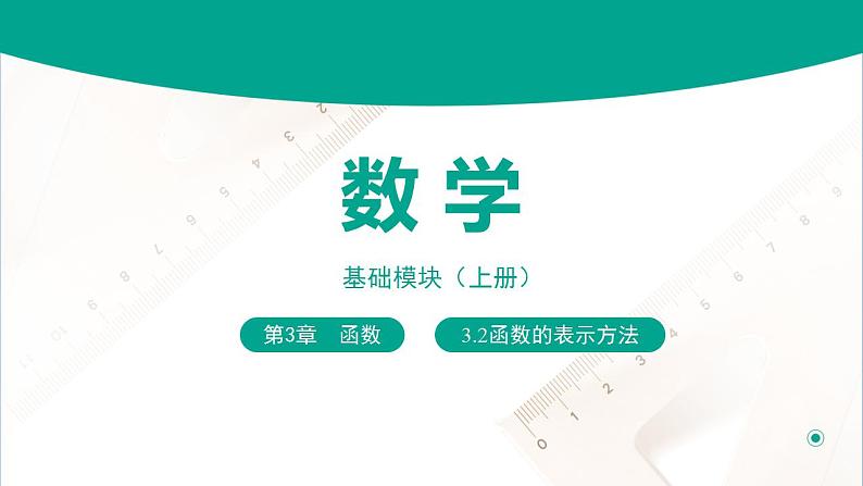 3.2函数的表示方法（课件）（2课时）-【中职专用】高一数学同步精品课堂（高教版2021·基础模块上册）01