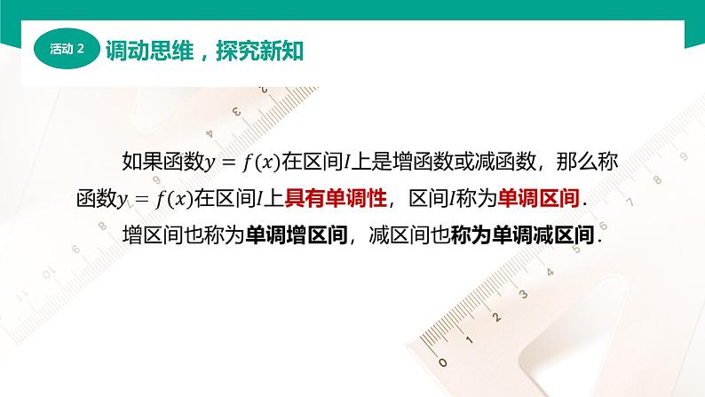 3.3.1函数的单调性（课件）（2课时）-【中职专用】高一数学同步精品课堂（高教版2021·基础模块上册）07