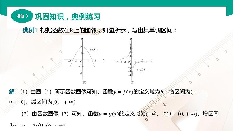 3.3.1函数的单调性（课件）（2课时）-【中职专用】高一数学同步精品课堂（高教版2021·基础模块上册）08