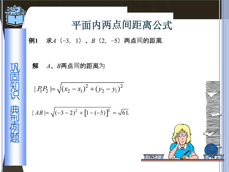 下册：1.1《两点间的距离与线段中点的坐标》ppt课件06