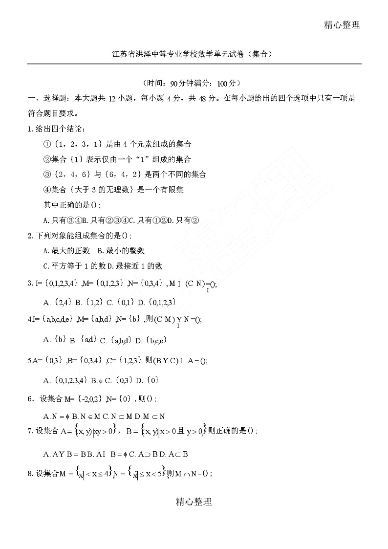 中职数学试卷：集合(带答案)01