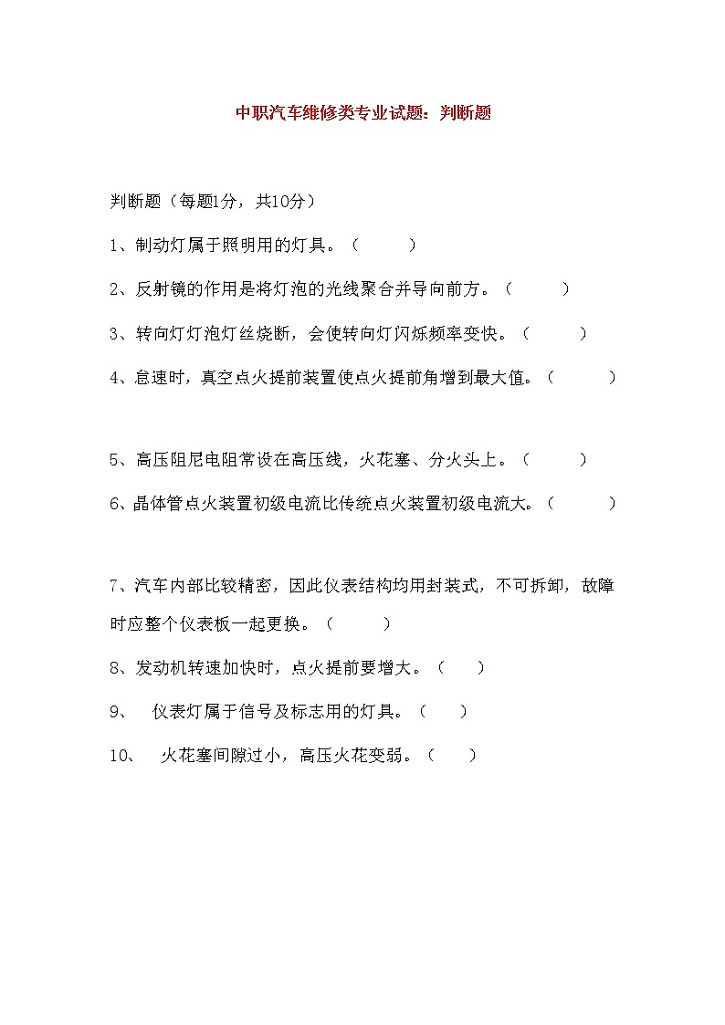 最新中职汽车维修类专业试题：判断题第1页