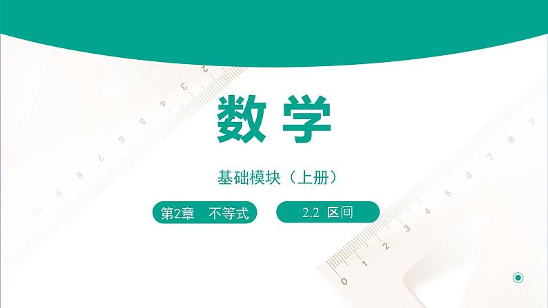 2.2 区间（课件）-【中职专用】高一数学同步精品课堂（高教版2021·基础模块上册）01