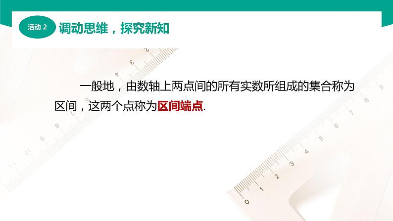 2.2 区间（课件）-【中职专用】高一数学同步精品课堂（高教版2021·基础模块上册）04