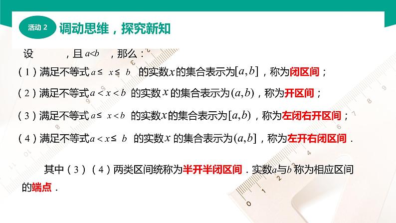 2.2 区间（课件）-【中职专用】高一数学同步精品课堂（高教版2021·基础模块上册）05