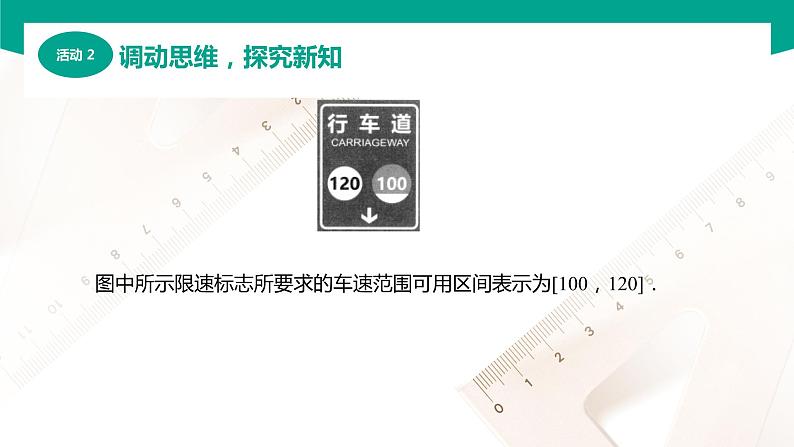 2.2 区间（课件）-【中职专用】高一数学同步精品课堂（高教版2021·基础模块上册）07