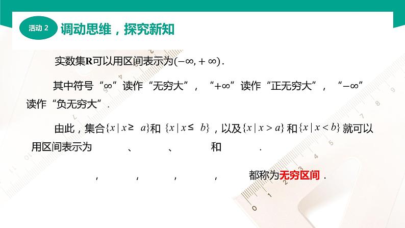 2.2 区间（课件）-【中职专用】高一数学同步精品课堂（高教版2021·基础模块上册）08