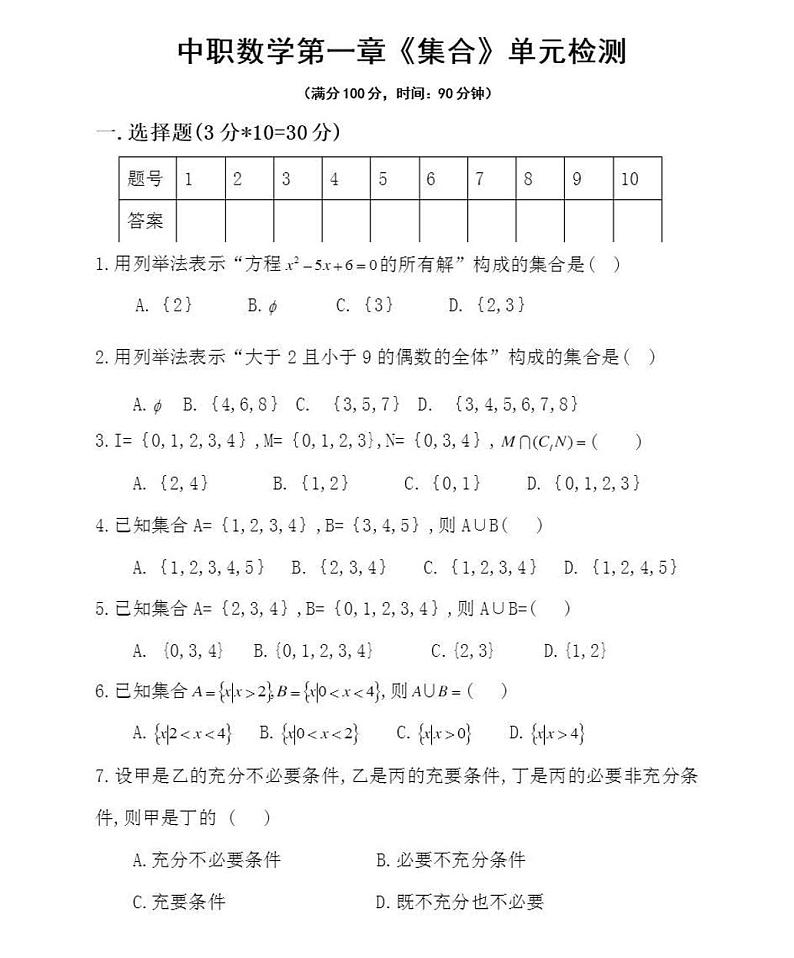 广东省东莞理工学校高一上学期第一章《集合》单元检测试题第1页